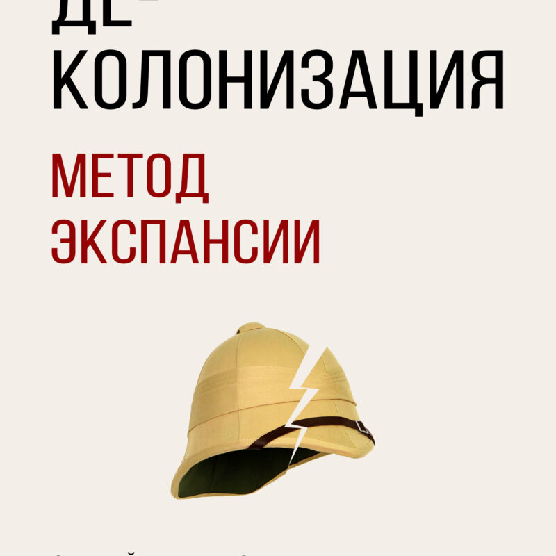 Де-колонизация - метод экспансии