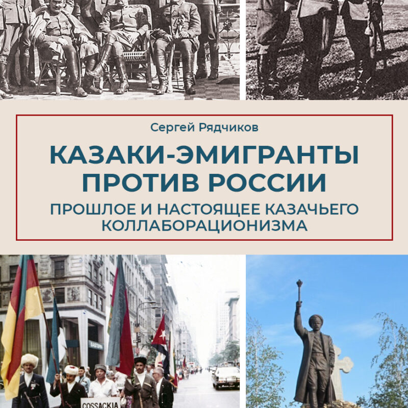 Казаки-эмигранты против России. Прошлое и настоящее казачьего коллаборационизма